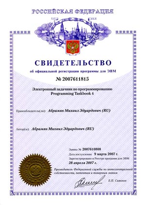 Certificate of official registration of computer program system Programming Taskbook 4
