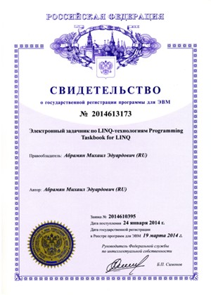 Certificate of state registration of Programming Taskbook for LINQ