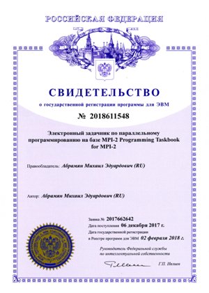 Certificate of state registration of the Programming Taskbook for MPI-2
