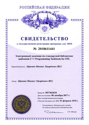Certificate of state registration of the problem book Programming Taskbook for STL